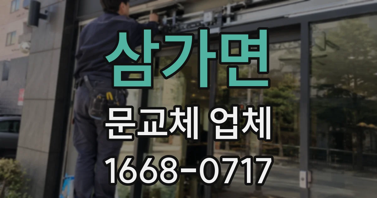 삼가면 문교체 업체