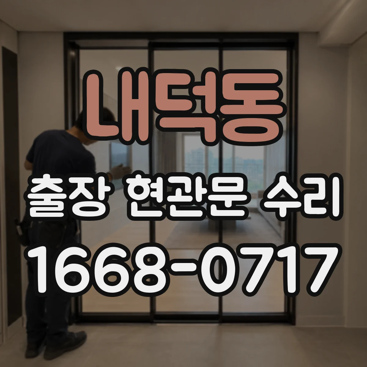 내덕동 출장 현관문 수리 방문 전 준비물과 장소 안내 체크