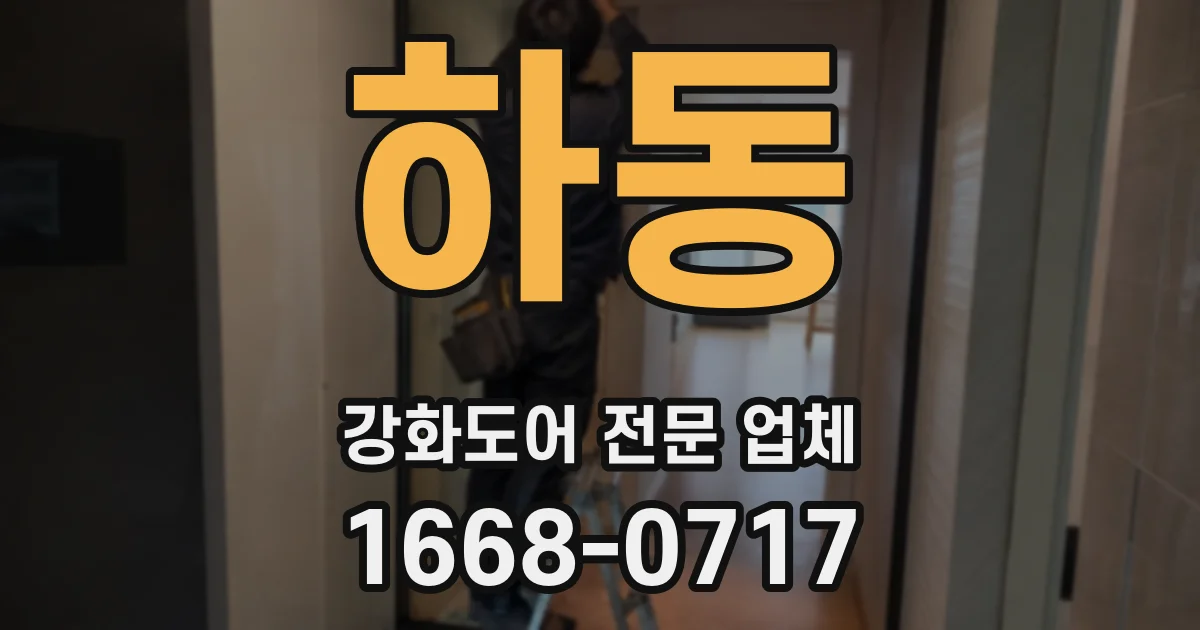 하동 강화도어 전문 업체