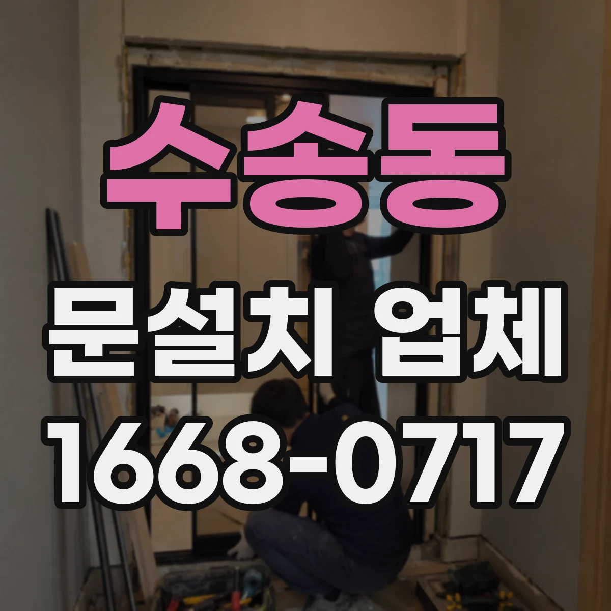수송동 문설치 업체