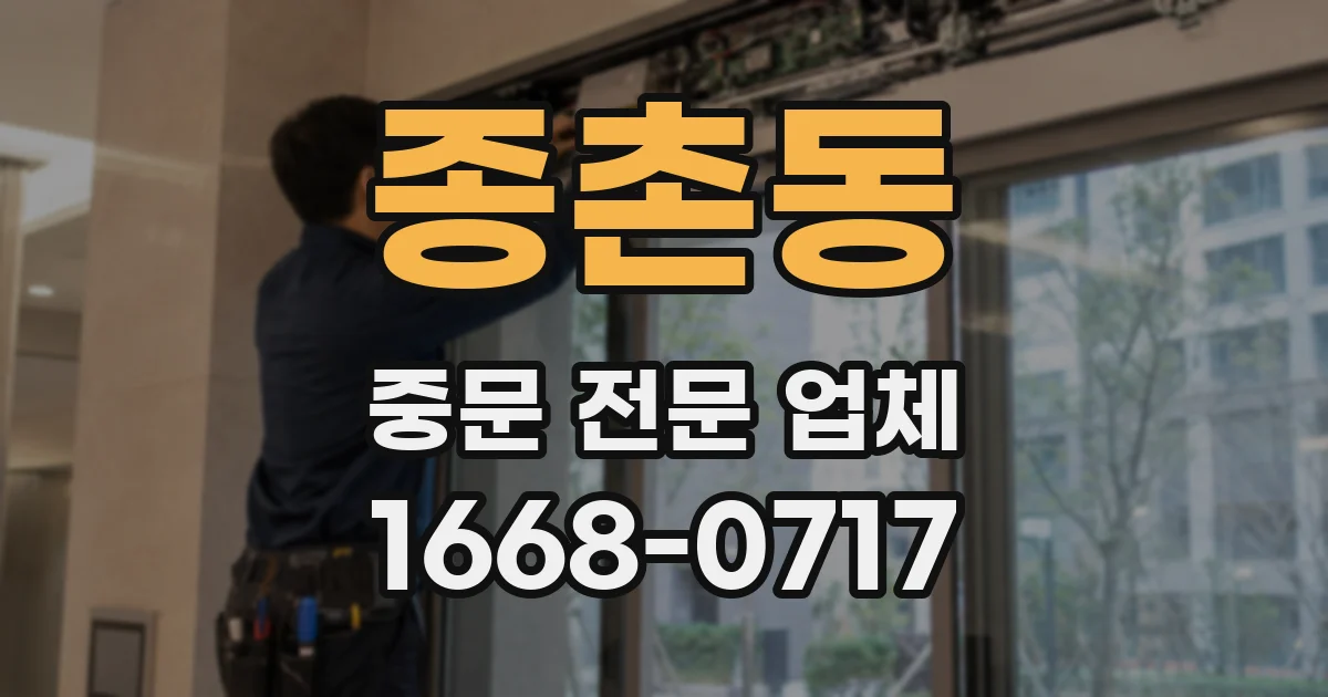종촌동 중문 전문 업체