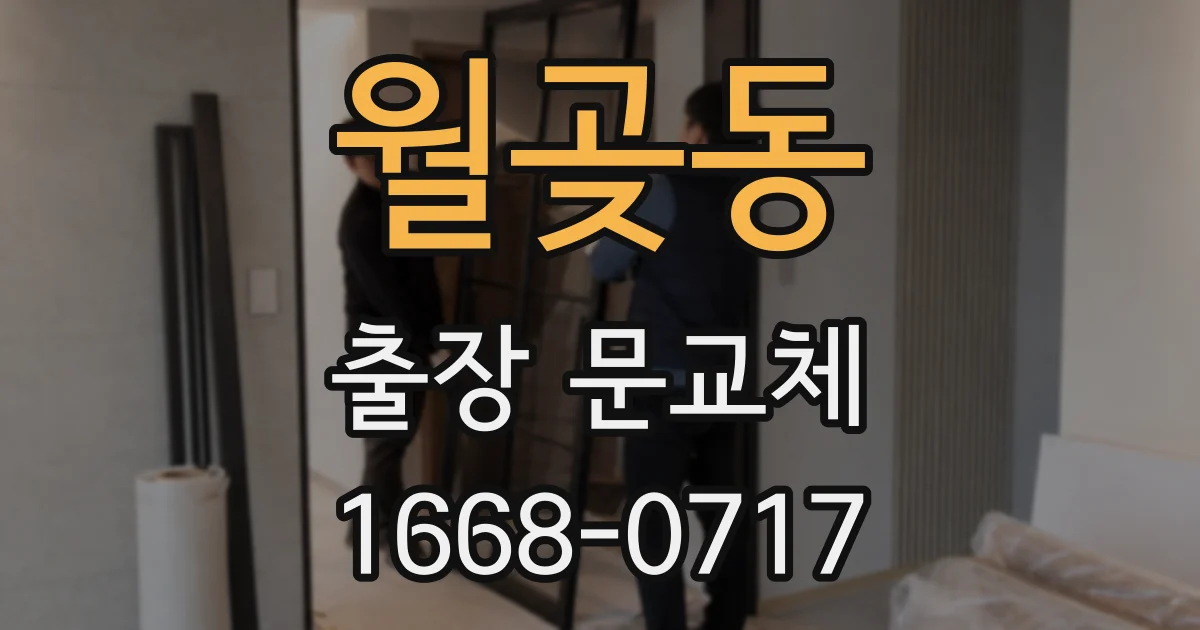 월곶동 출장 문교체