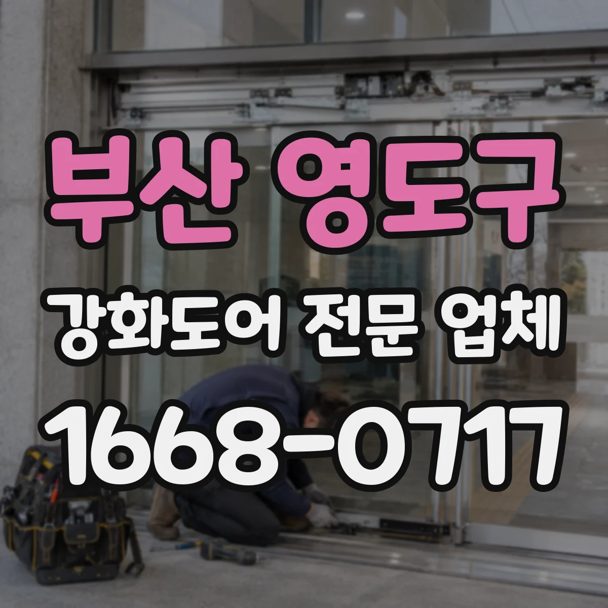 부산 영도구 강화도어 전문 업체