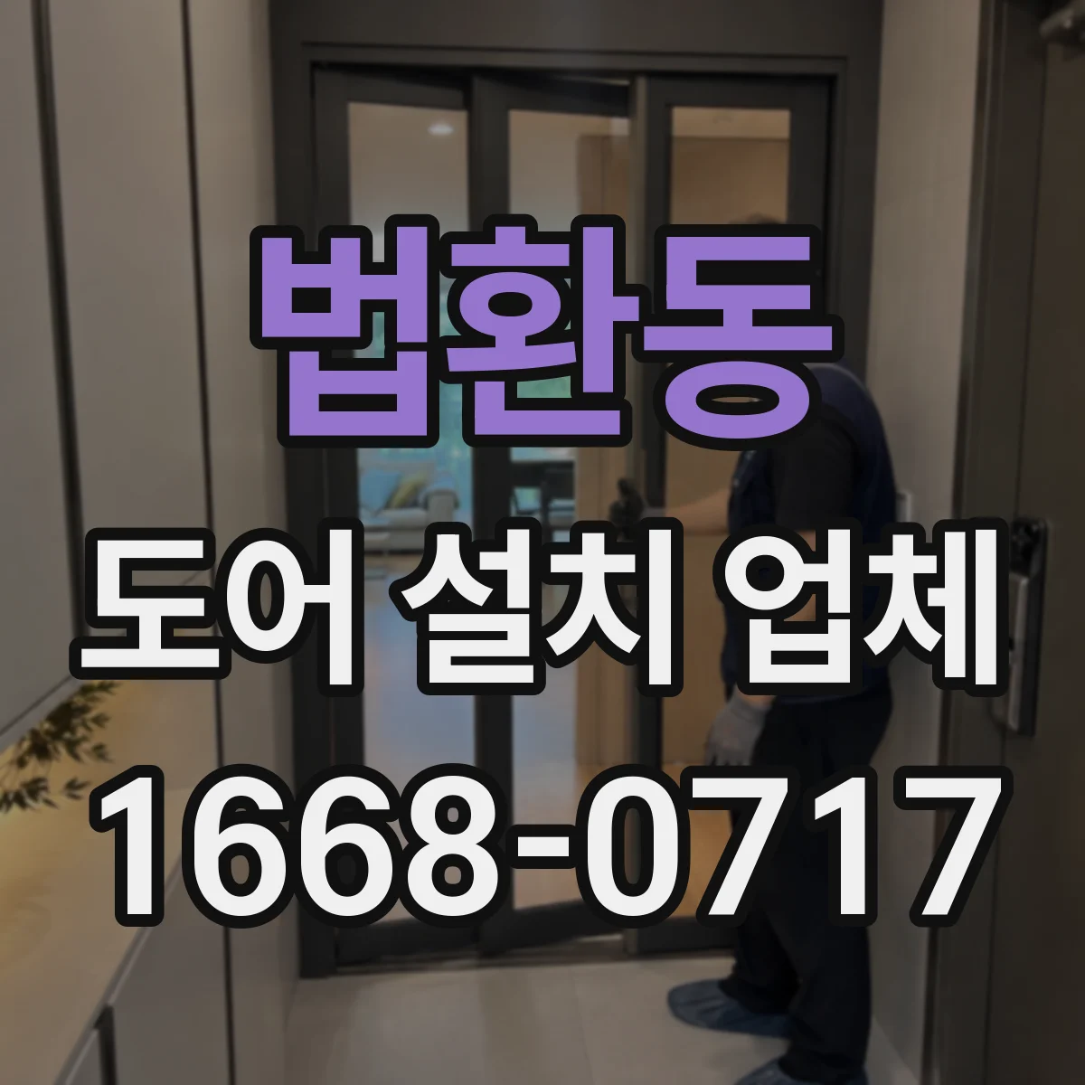 법환동 도어 설치 업체