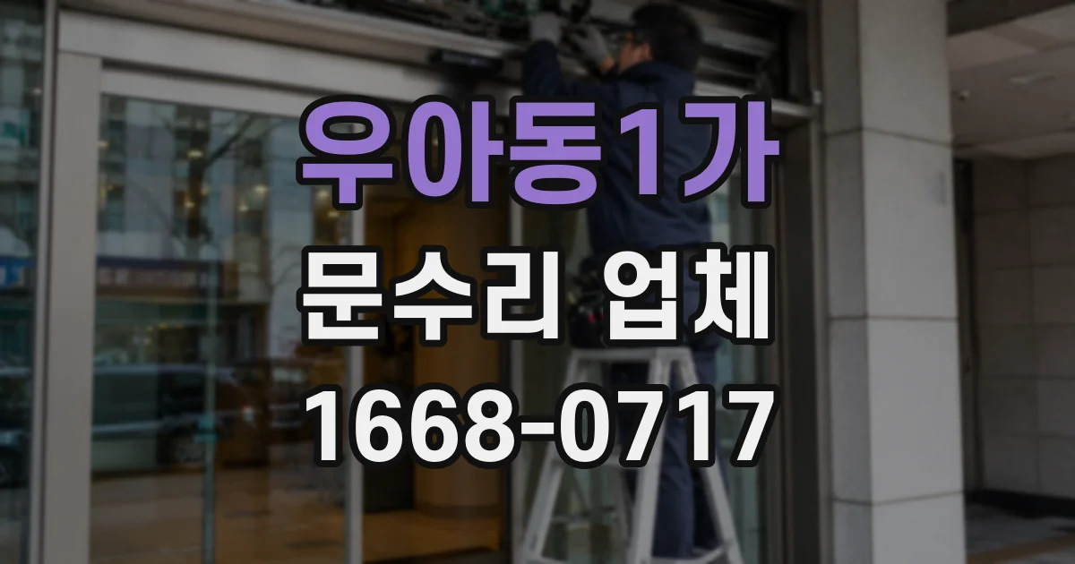 우아동1가 문수리 업체