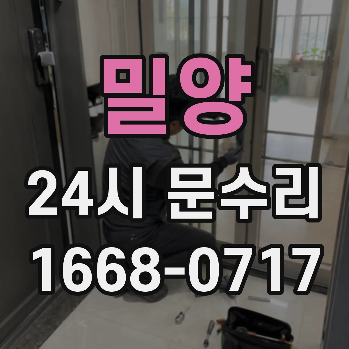 밀양 24시 문수리