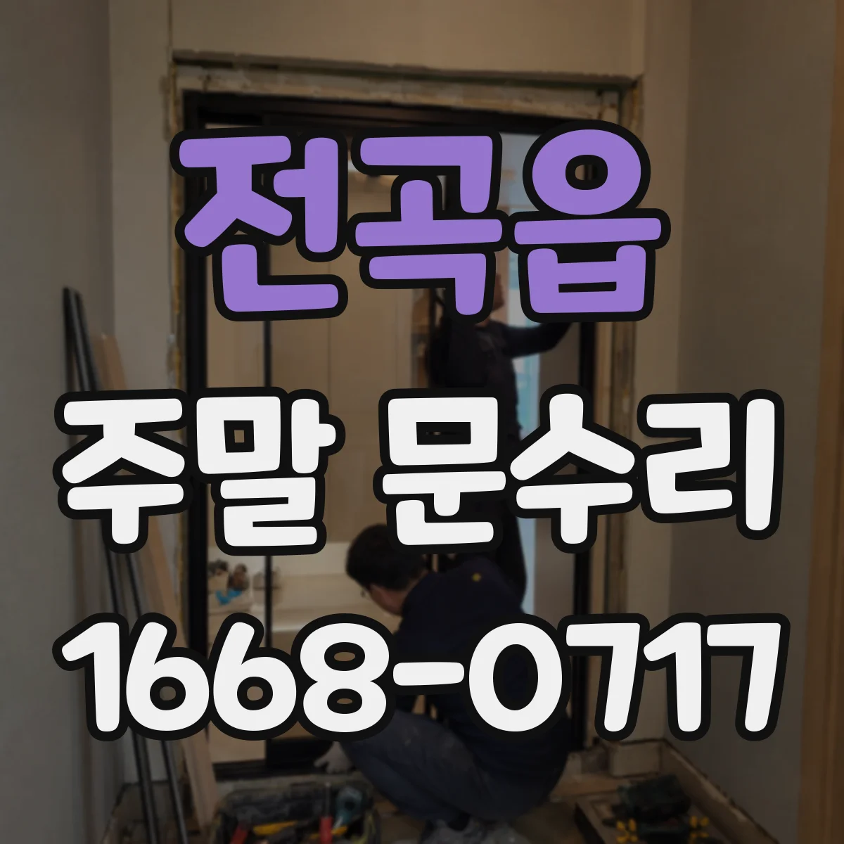 전곡읍 주말 문수리