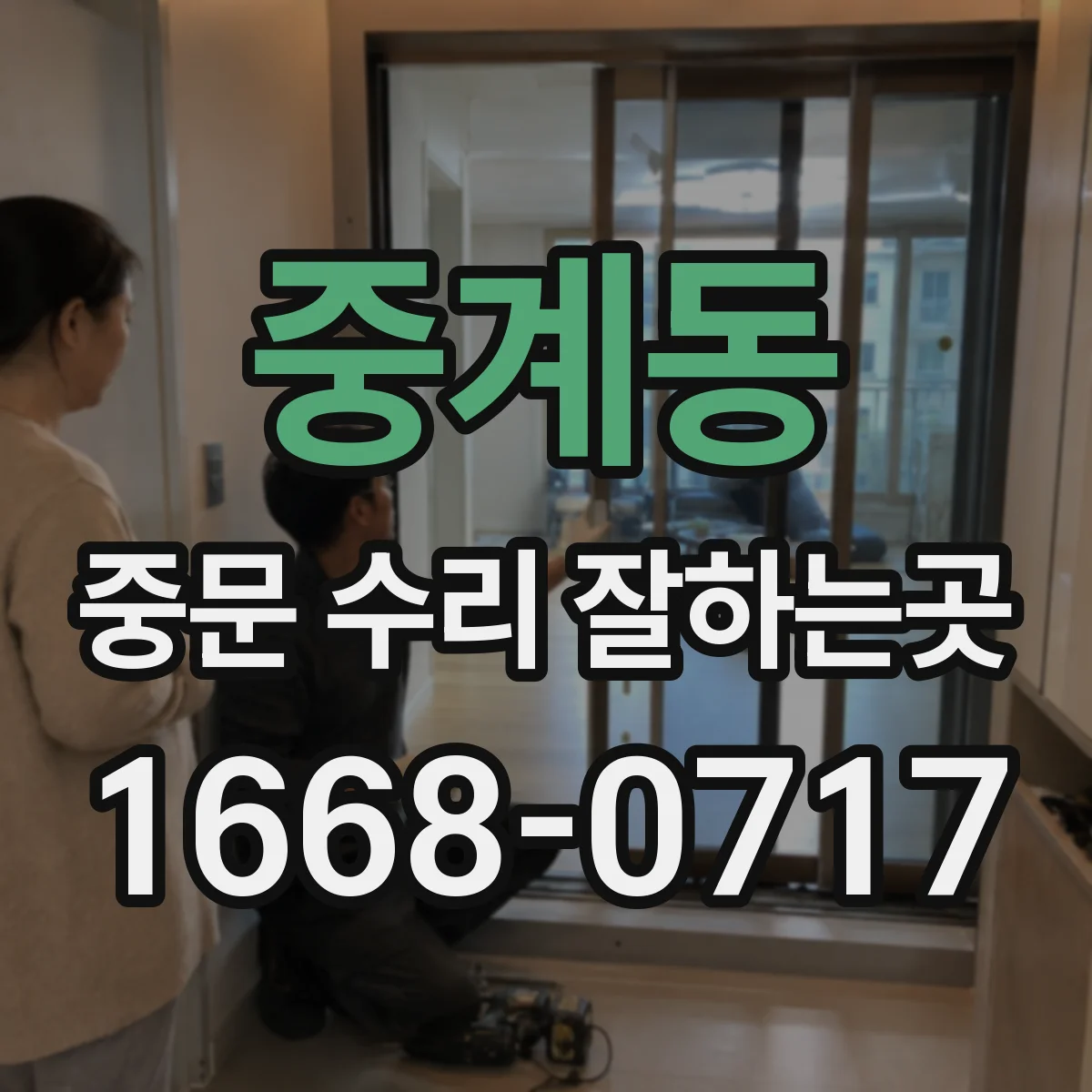 중계동 중문 수리 잘하는곳