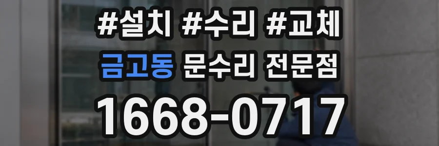 금고동 문수리 전문점