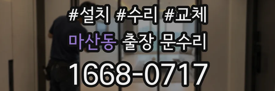 마산동 출장 문수리