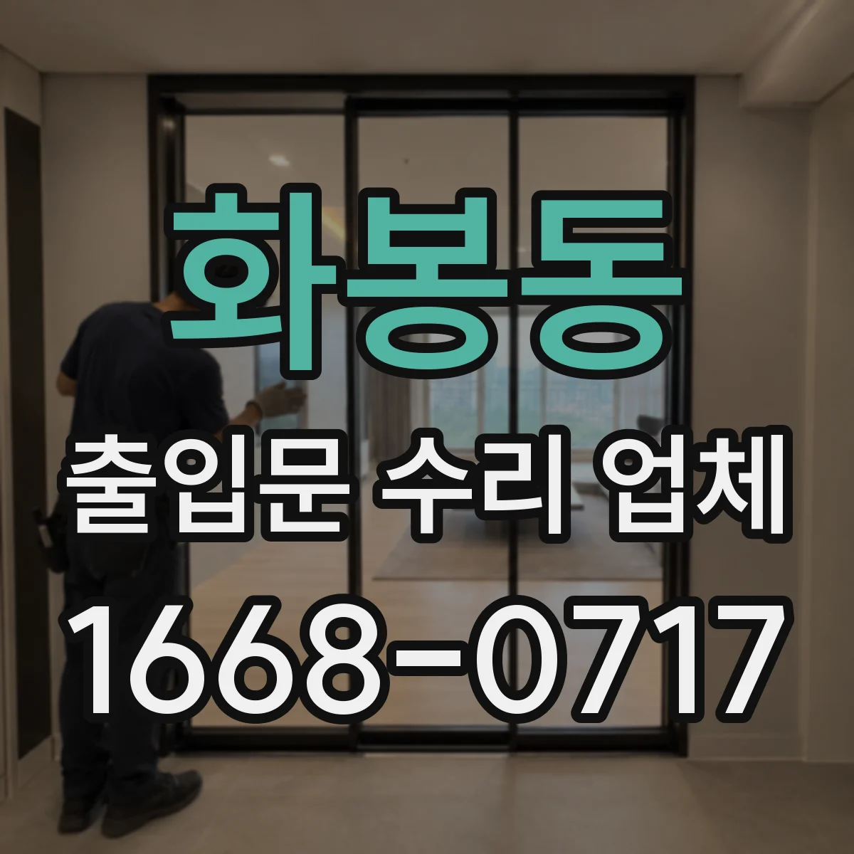 화봉동 출입문 수리 업체 문이 한쪽으로 쏠리는 현상 교정 작업
