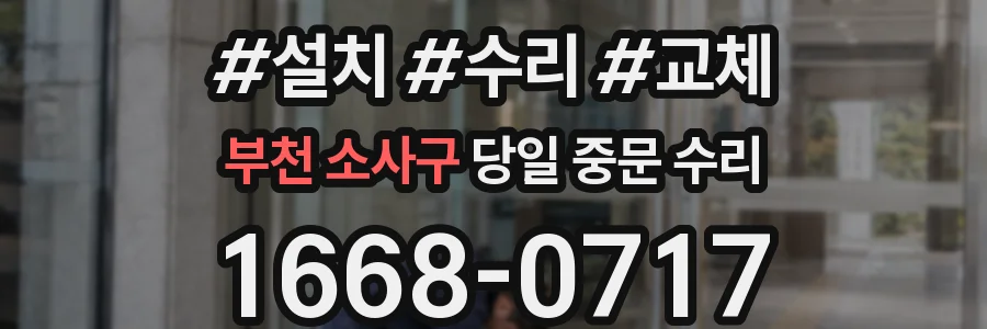 부천 소사구 당일 중문 수리