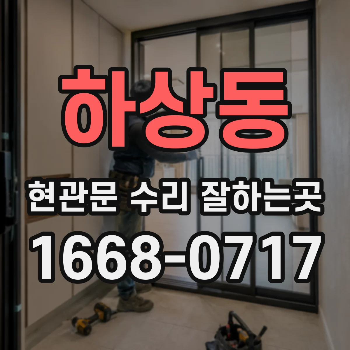 하상동 현관문 수리 잘하는곳