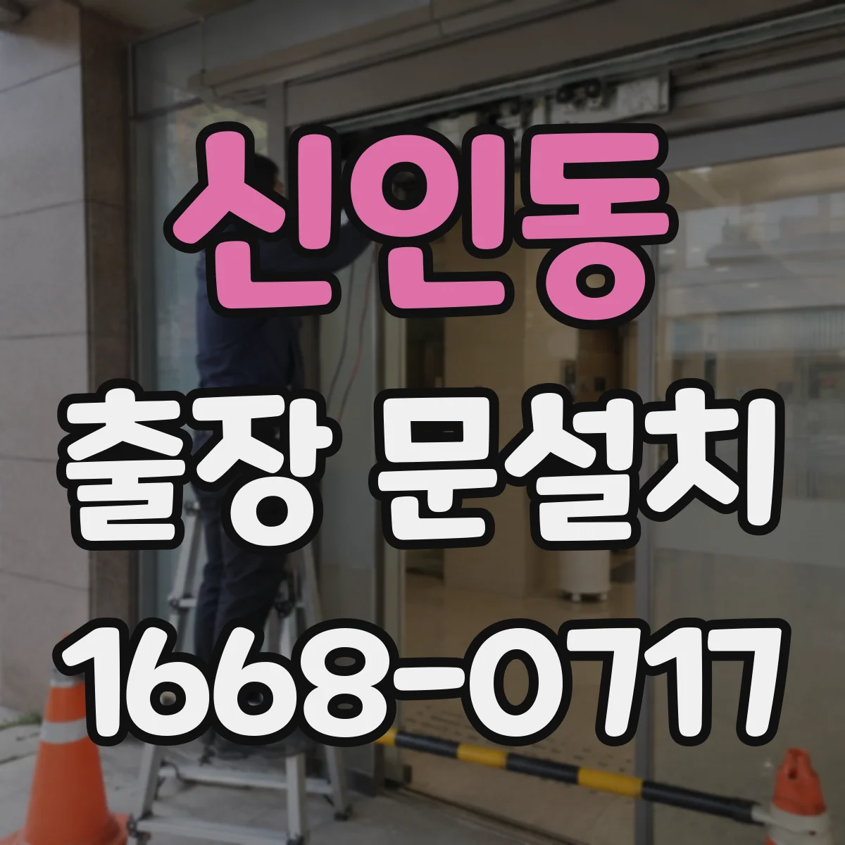 신인동 출장 문설치