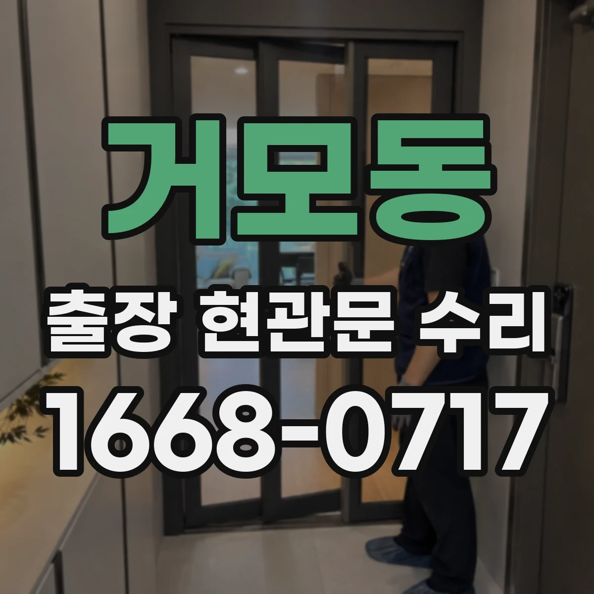 거모동 출장 현관문 수리