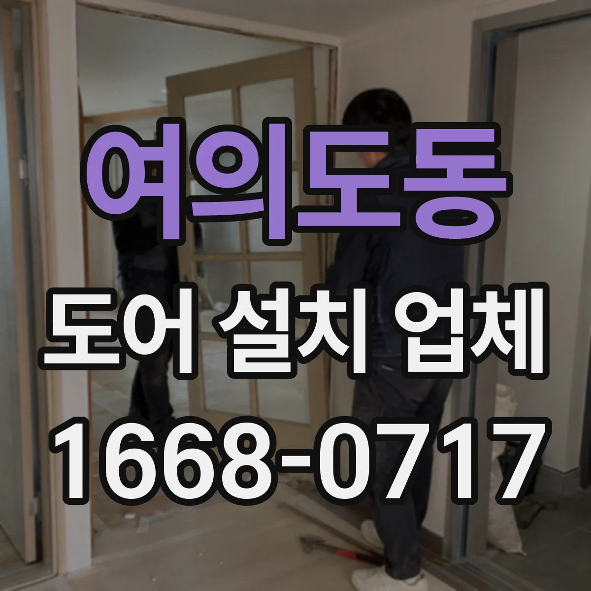 여의도동 도어 설치 업체