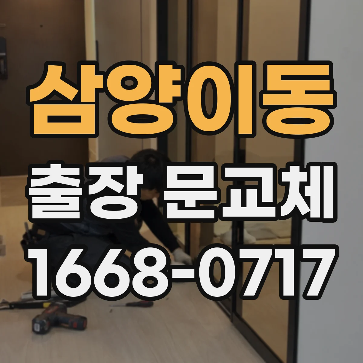 삼양이동 출장 문교체