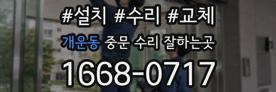 개운동 중문 수리 잘하는곳