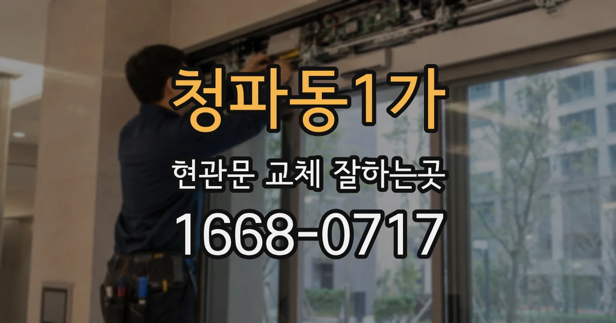 청파동1가 현관문 교체 잘하는곳