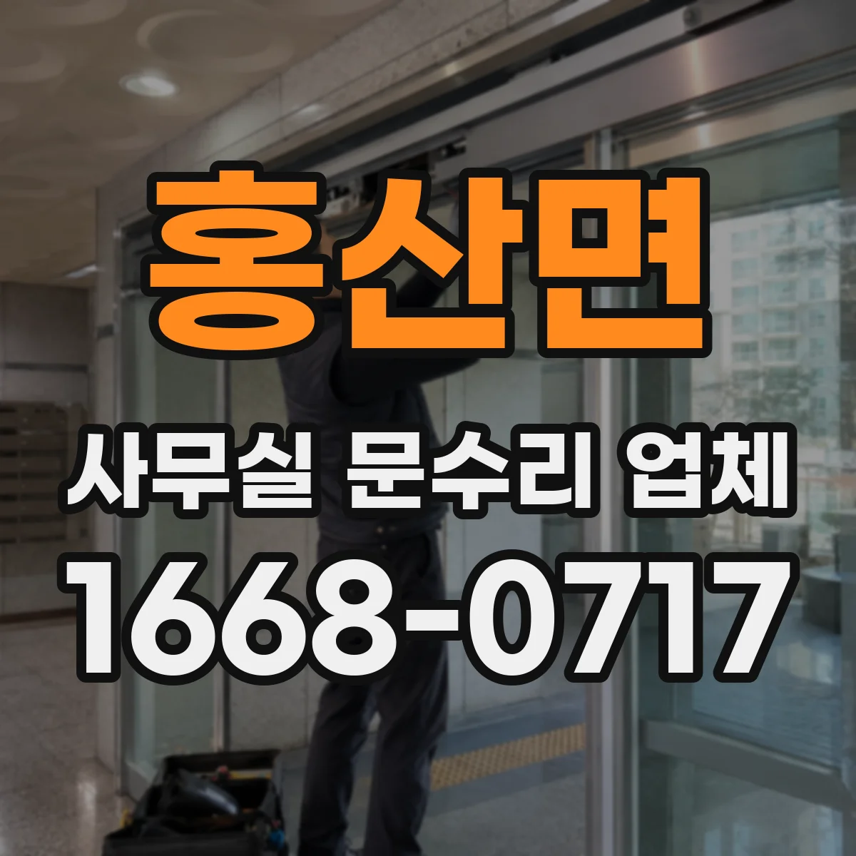 홍산면 사무실 문수리 업체