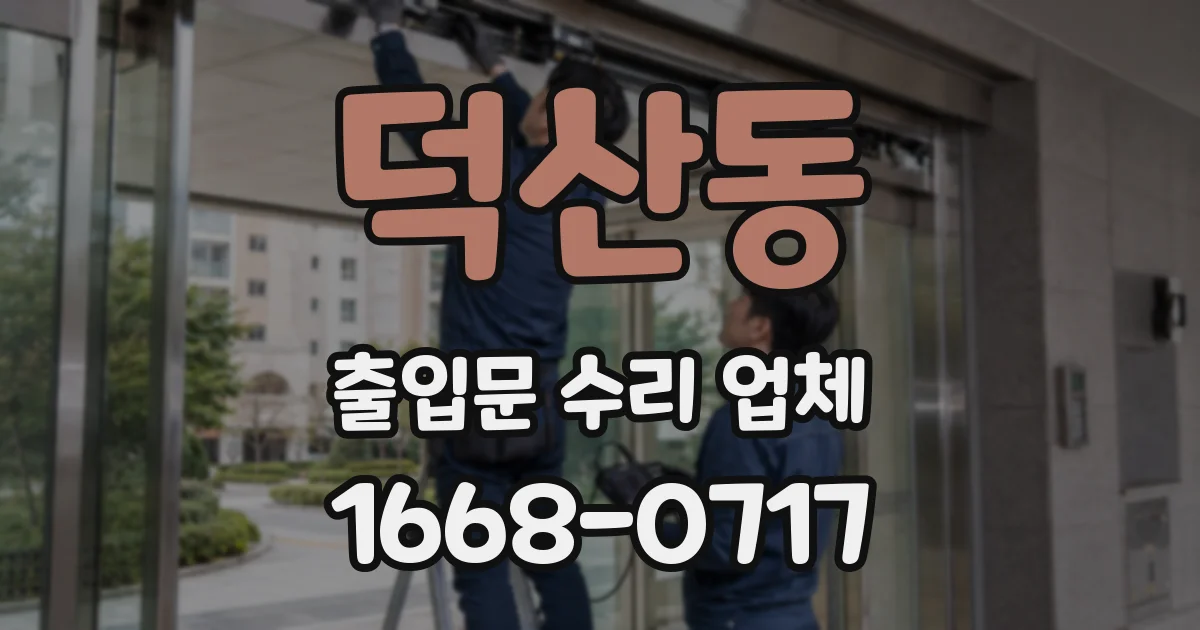 덕산동 출입문 수리 업체