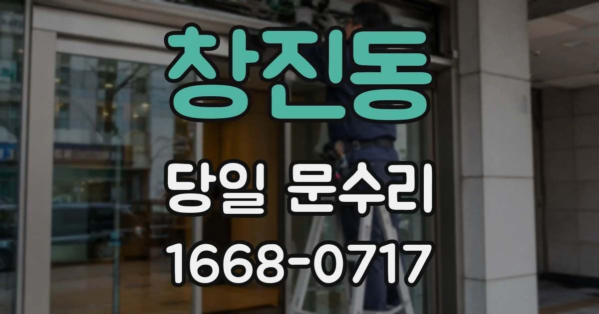 창진동 당일 문수리