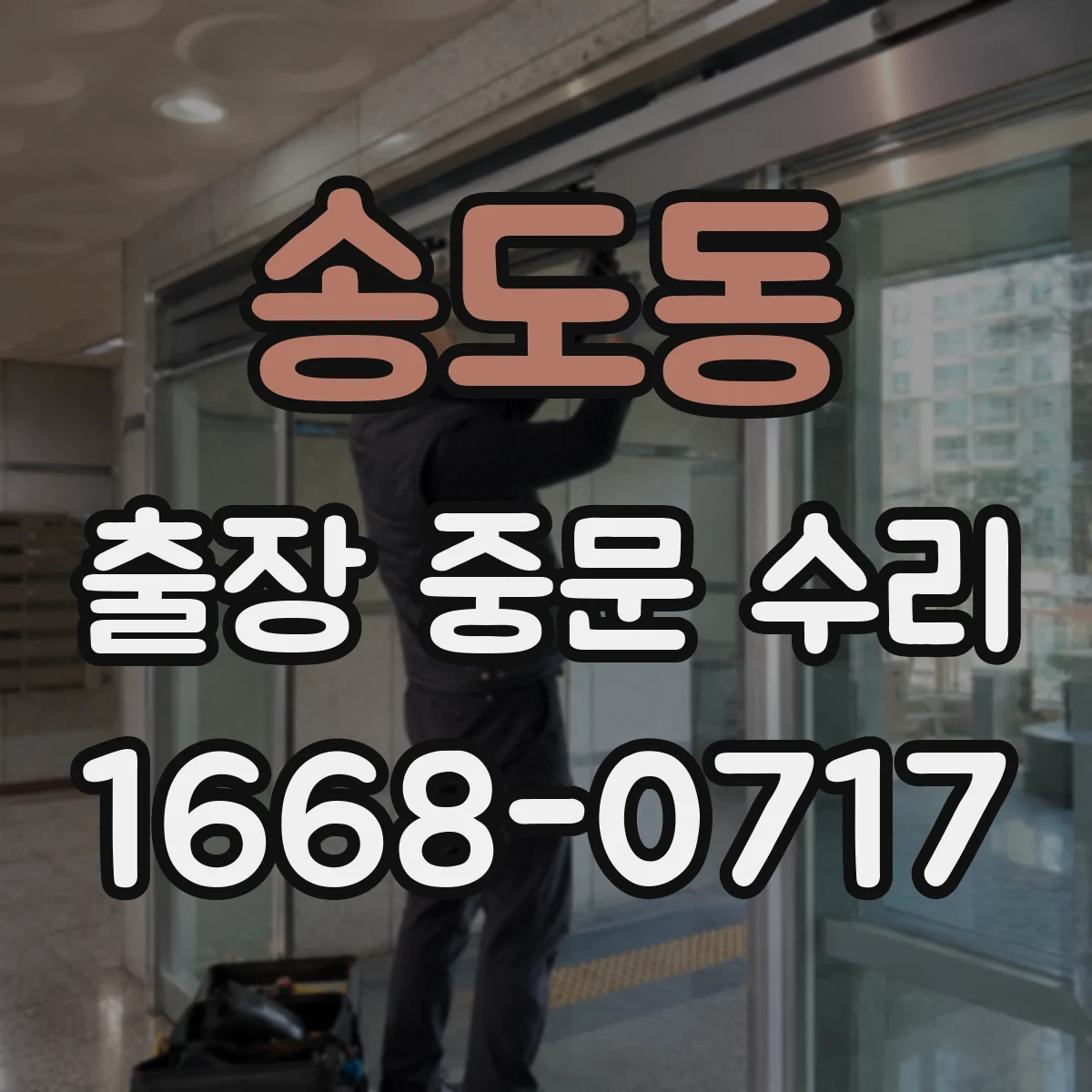 송도동 출장 중문 수리