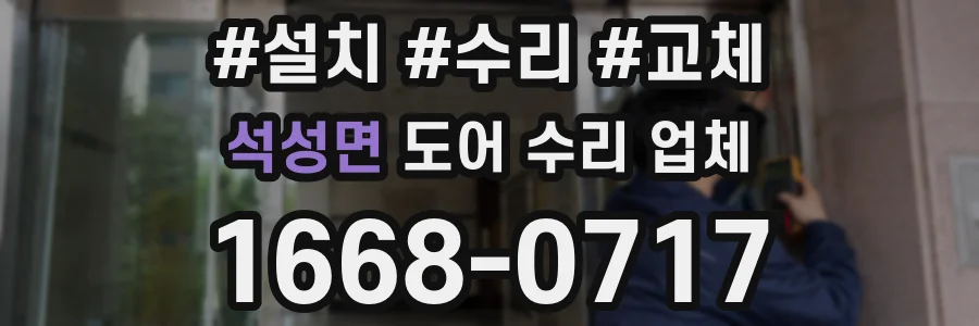석성면 도어 수리 업체