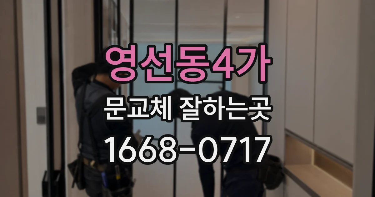 영선동4가 문교체 잘하는곳