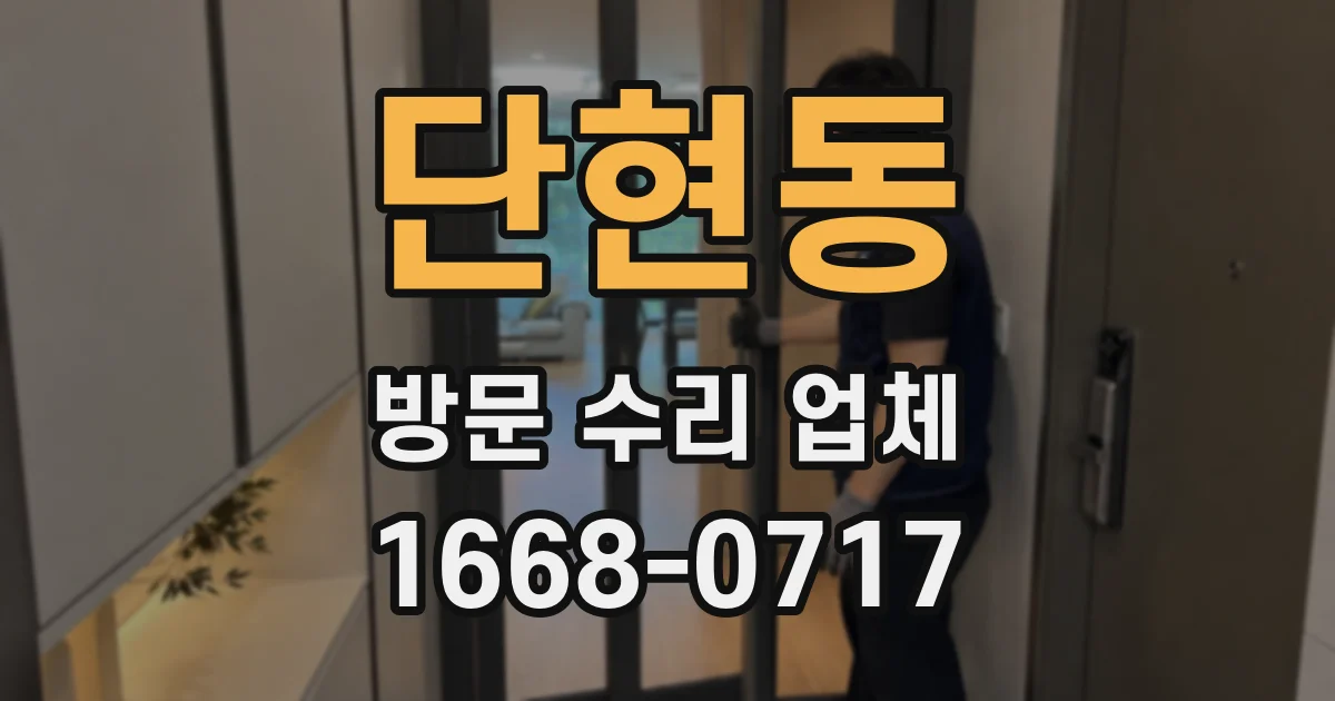 단현동 방문 수리 업체