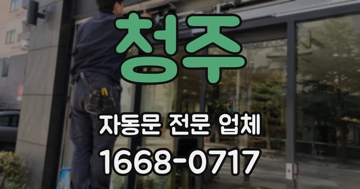 청주 자동문 전문 업체