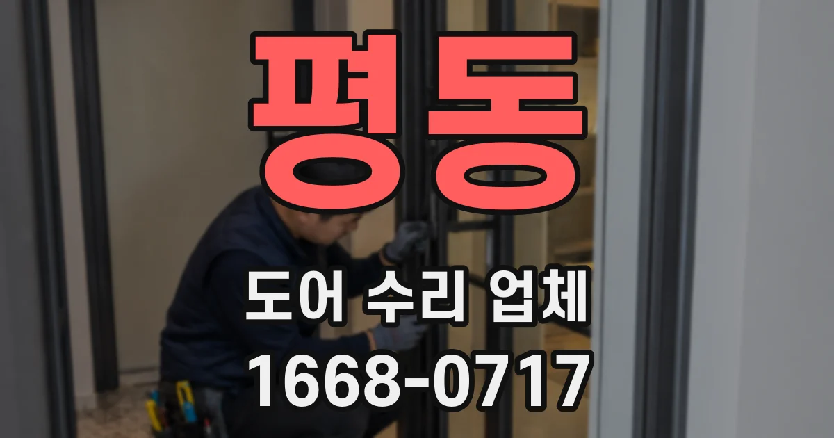 평동 도어 수리 업체