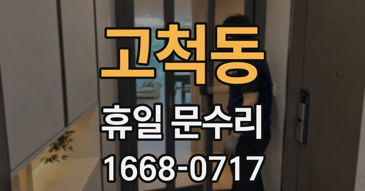고척동 휴일 문수리
