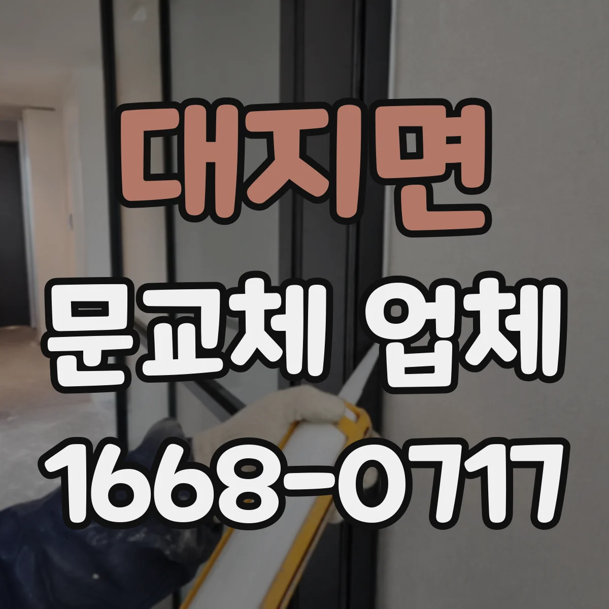 대지면 문교체 업체