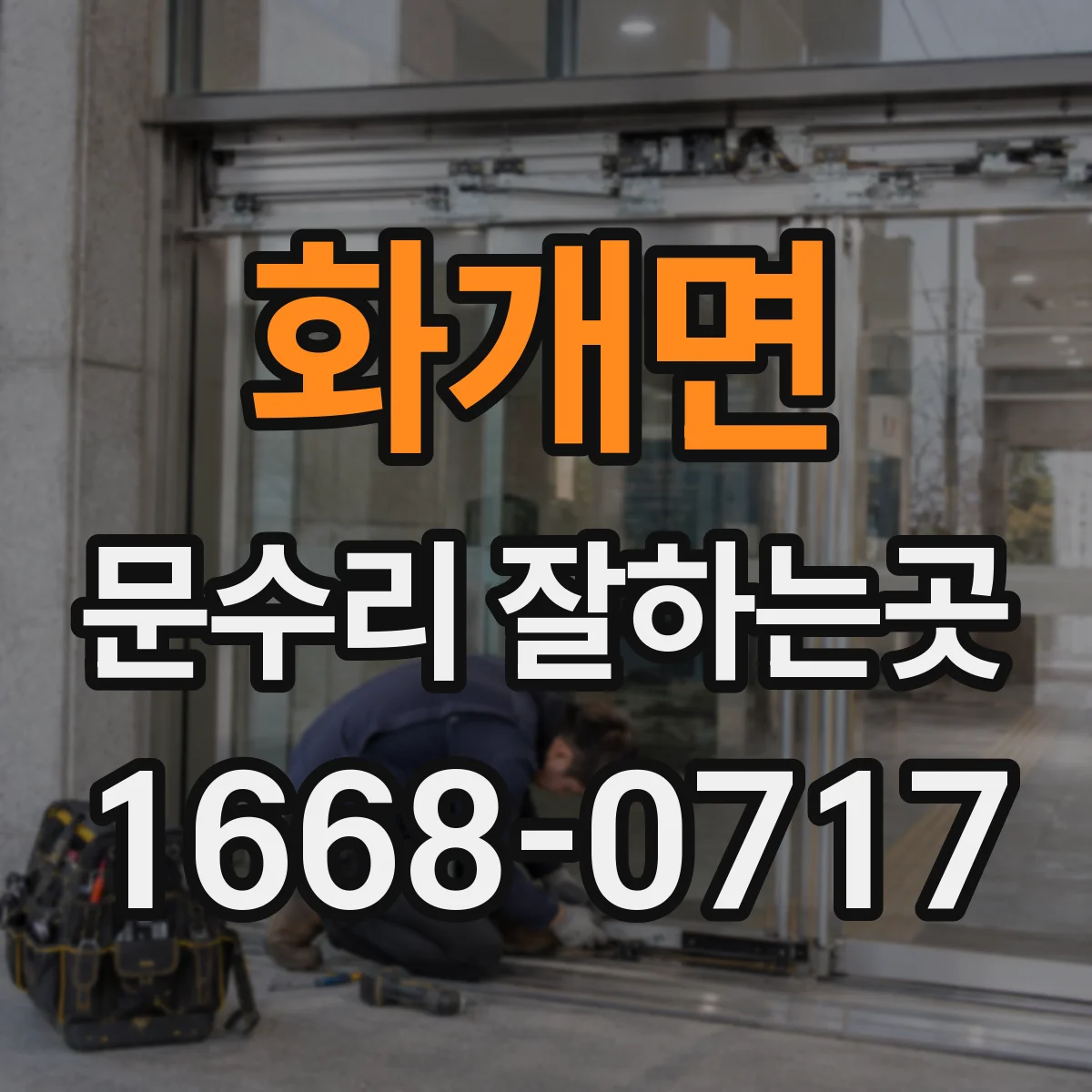화개면 문수리 잘하는곳