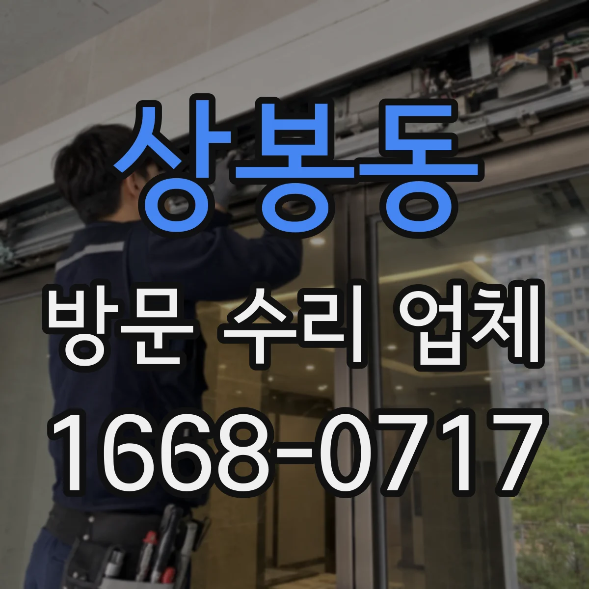 상봉동 방문 수리 업체