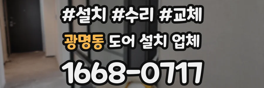 광명동 도어 설치 업체