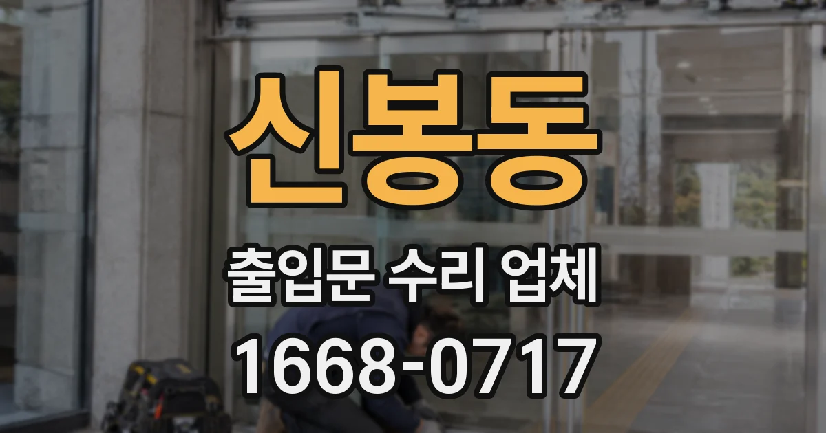 신봉동 출입문 수리 업체