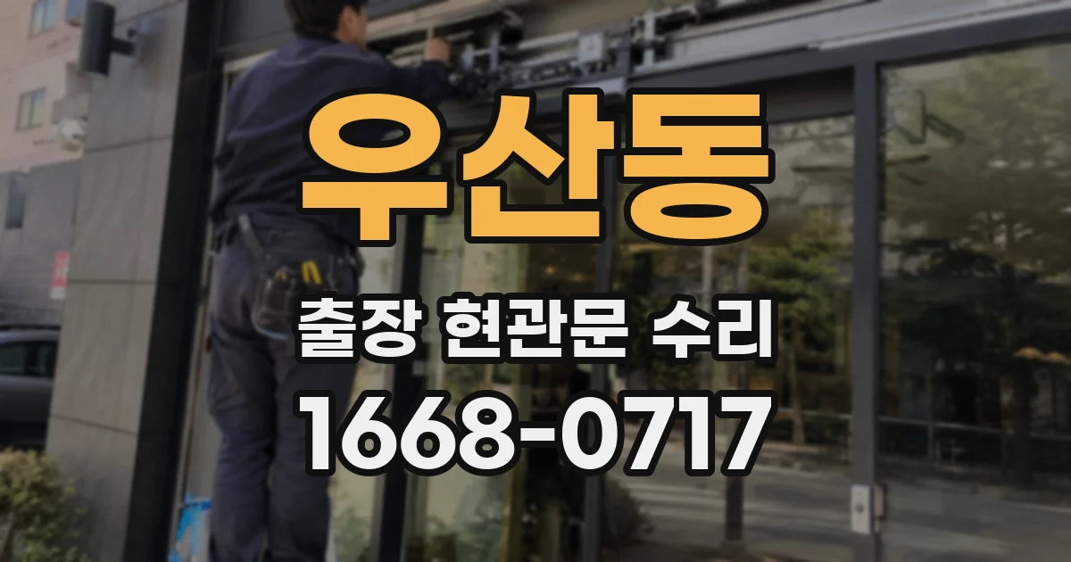 우산동 출장 현관문 수리