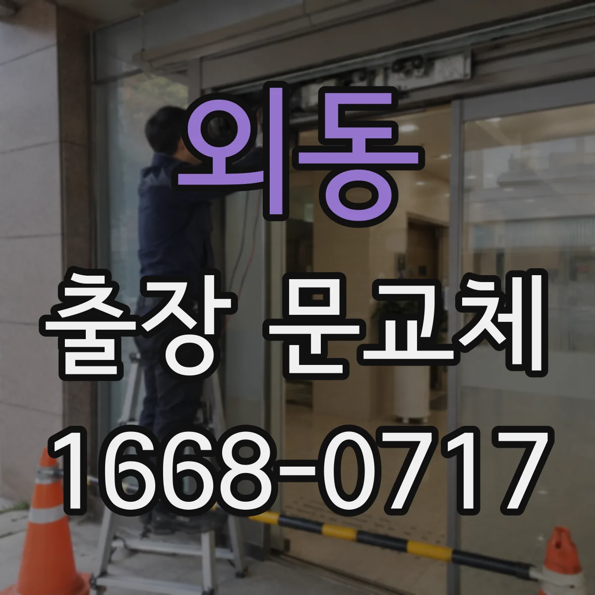 외동 출장 문교체