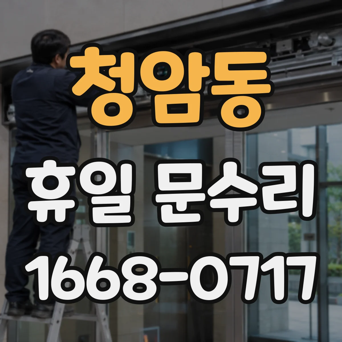 청암동 휴일 문수리 도어 하드웨어 마모로 문이 안 닫히는 이유