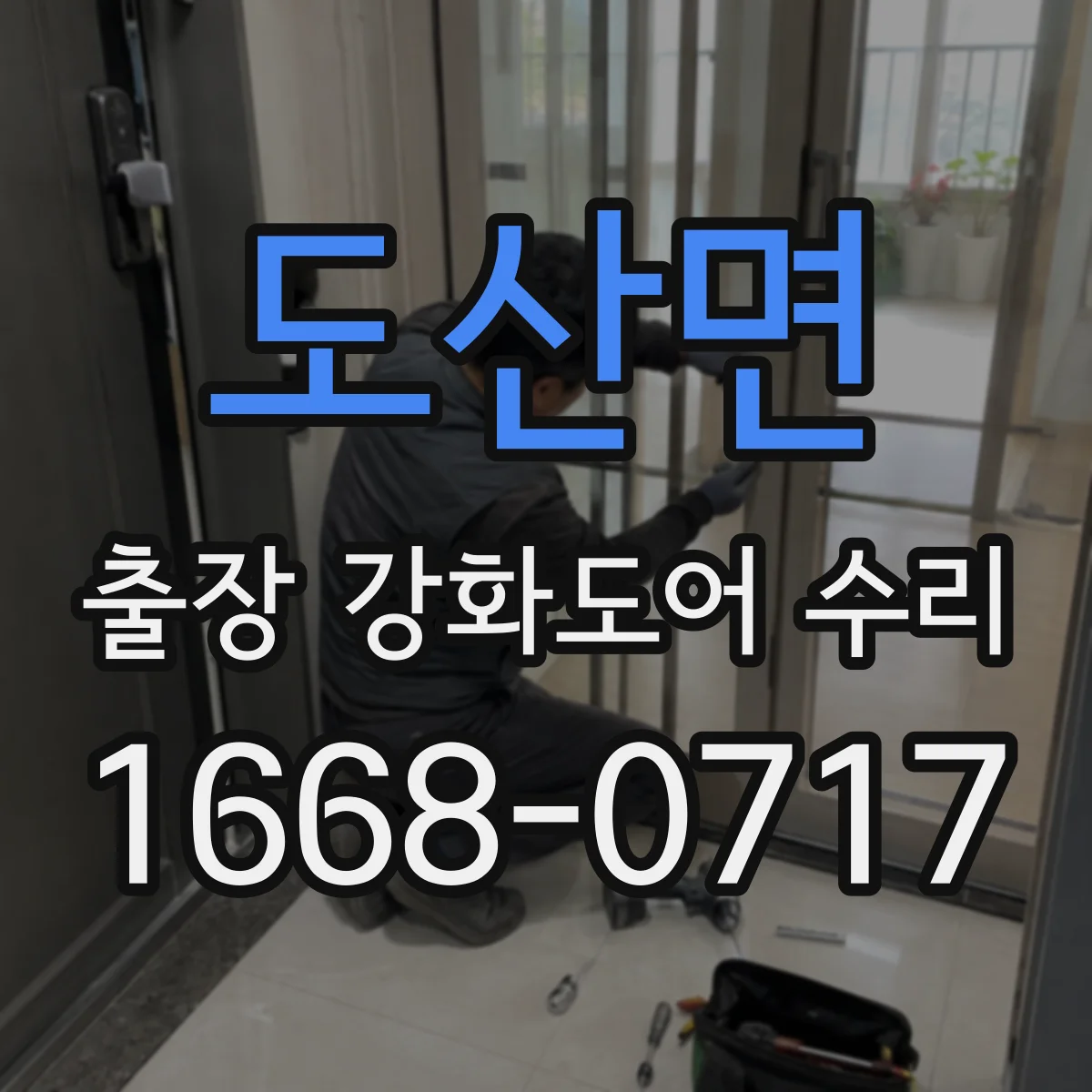 도산면 출장 강화도어 수리