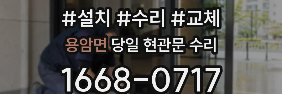 용암면 당일 현관문 수리