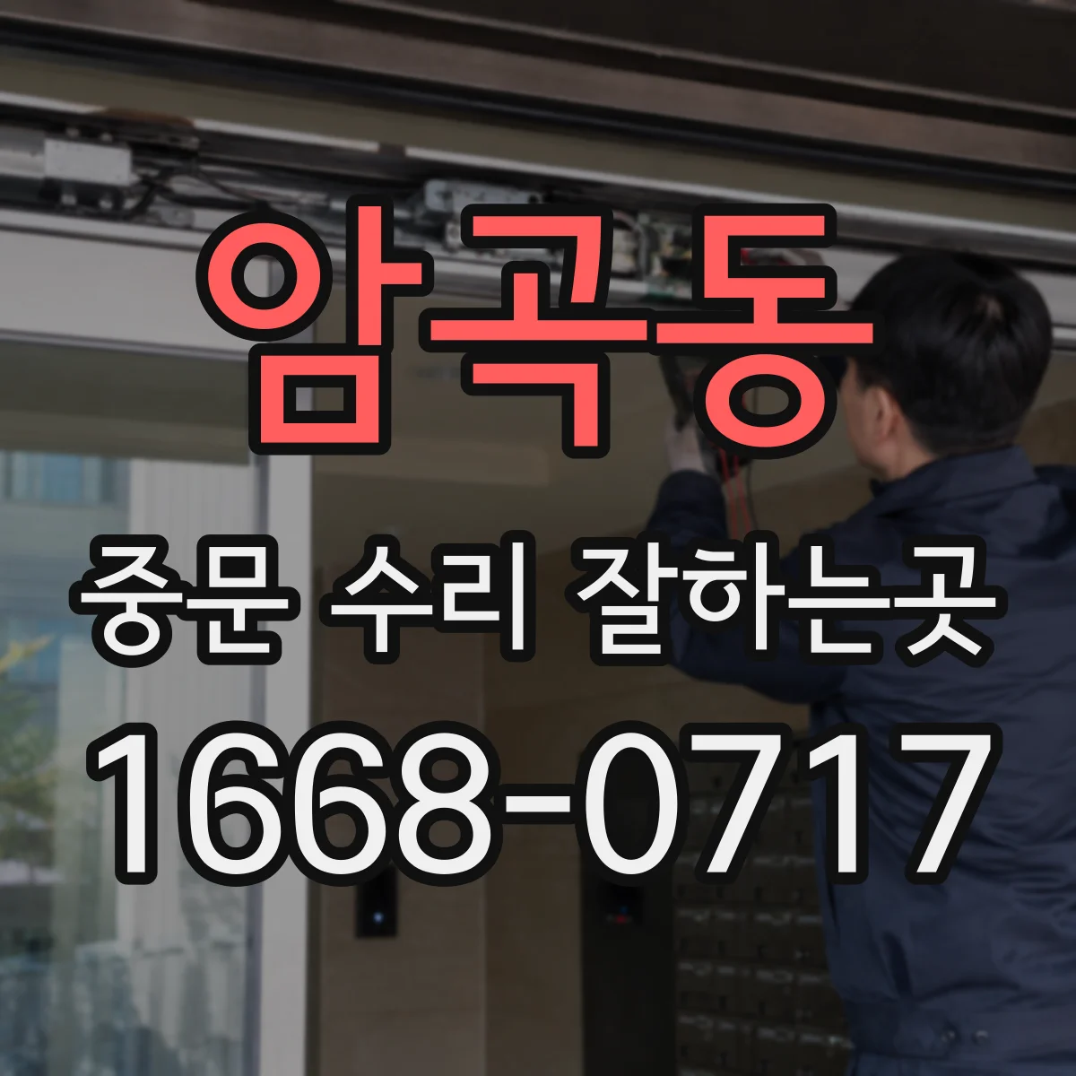 암곡동 중문 수리 잘하는곳