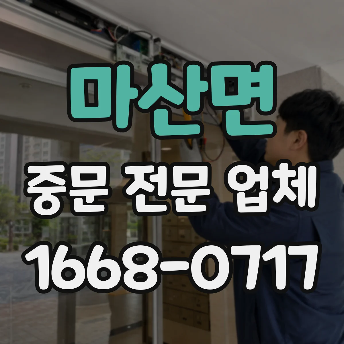 마산면 중문 전문 업체