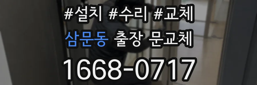 삼문동 출장 문교체