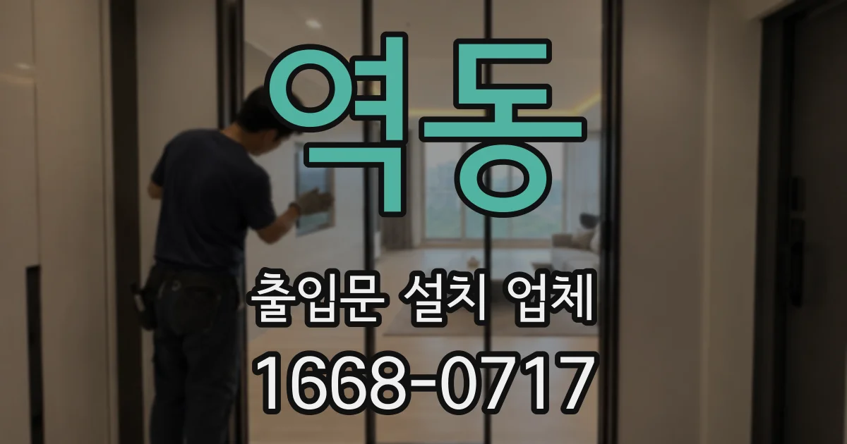 역동 출입문 설치 업체