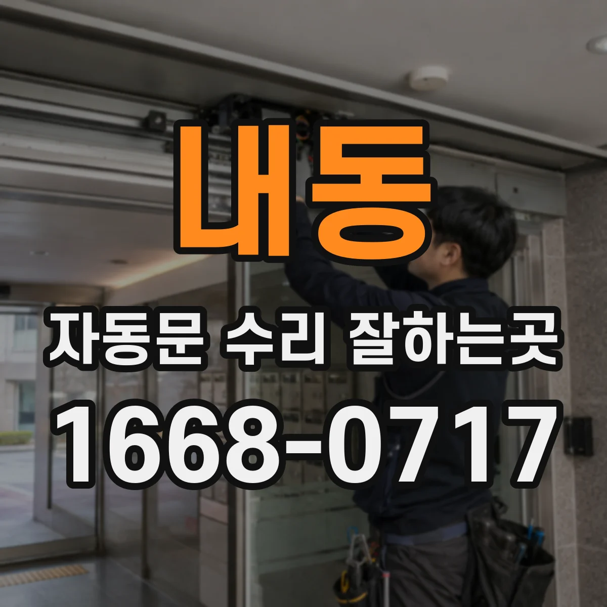 내동 자동문 수리 잘하는곳