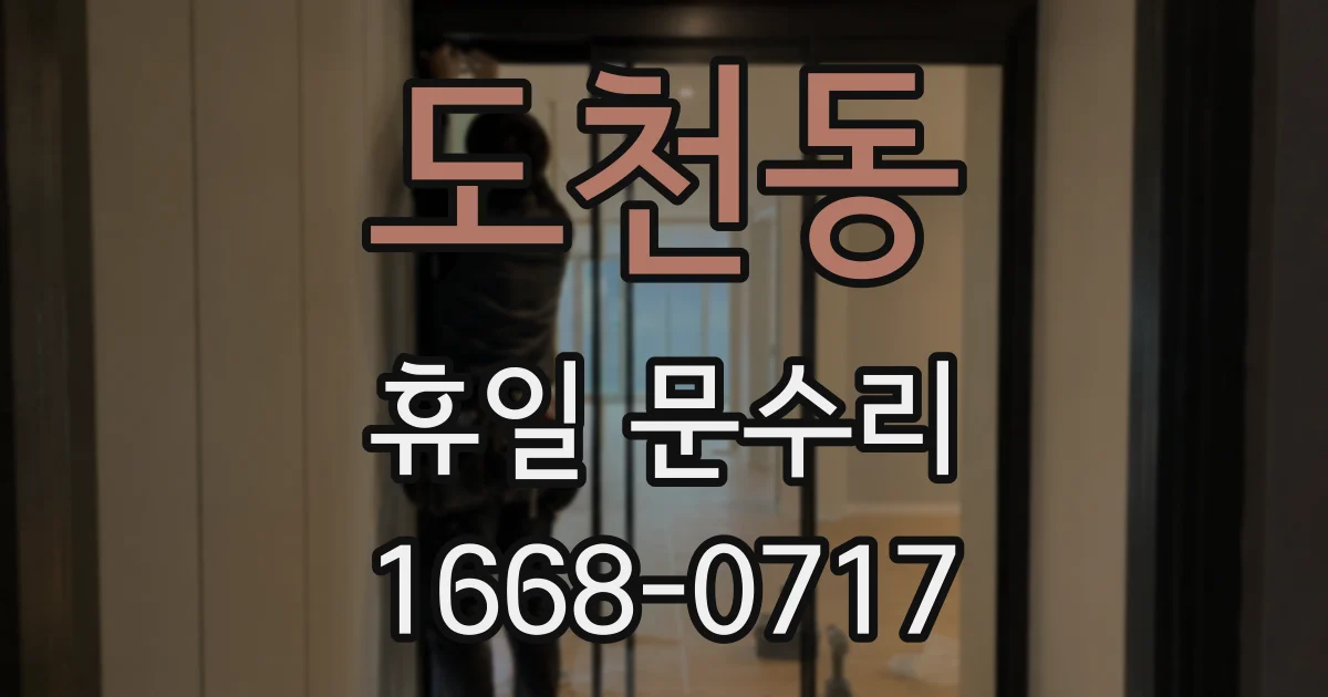 도천동 휴일 문수리