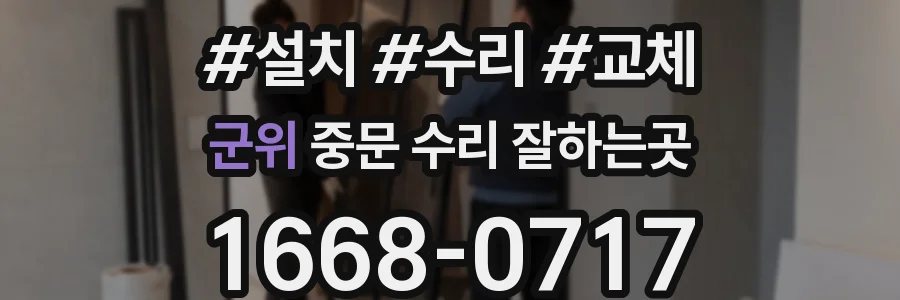 군위 중문 수리 잘하는곳
